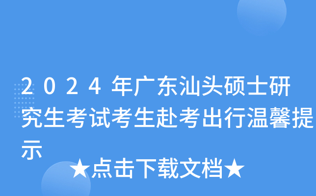 2024年广东汕头硕士研究生考试考生赴考出行温馨提示