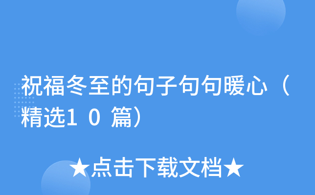 祝福冬至的句子句句暖心（精选10篇）