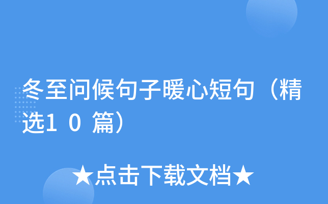 冬至问候句子暖心短句（精选10篇）