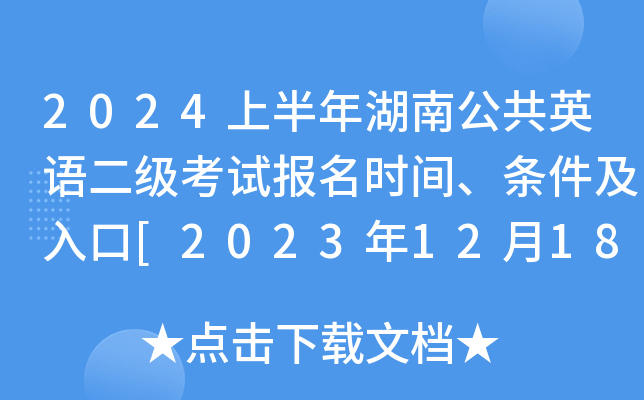 2024上半年湖南公共英语二级考试报名时间、条件及入口[2023年12月18日-29日]