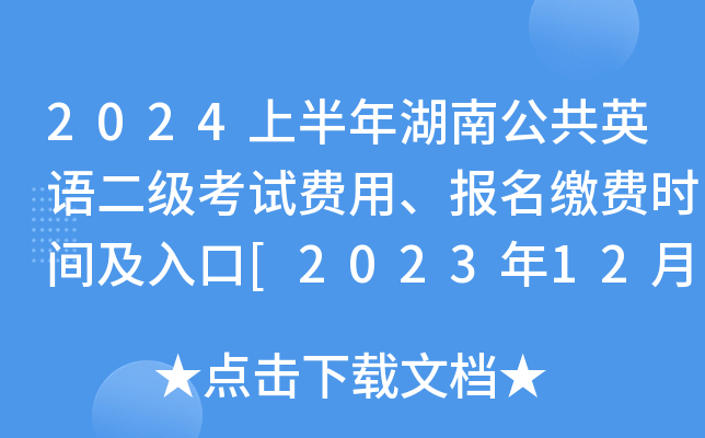 2024上半年湖南公共英语二级考试费用、报名缴费时间及入口[2023年12月18日起]