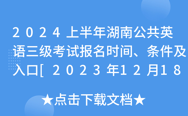 2024上半年湖南公共英语三级考试报名时间、条件及入口[2023年12月18日-29日]