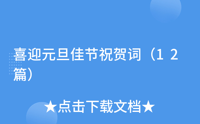 喜迎元旦佳节祝贺词（12篇）