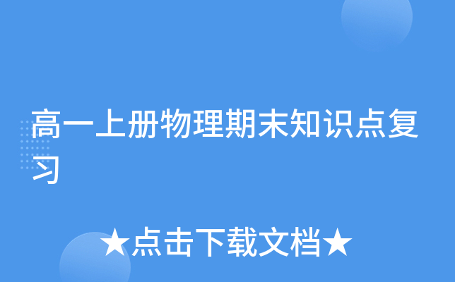 高一上册物理期末知识点复习