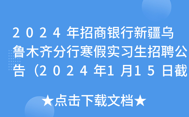 2024年招商银行新疆乌鲁木齐分行寒假实习生招聘公告（2024年1月15日截止报名）