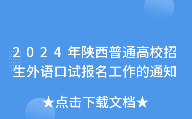 2024年陕西普通高校招生外语口试报名工作的通知