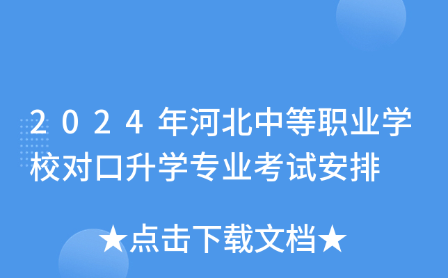 2024年河北中等职业开云kaiyun(中国)校对口升开云kaiyun(中国)专业考试安排