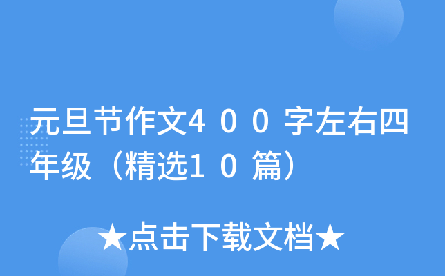 元旦节作文400字左右四年级（精选10篇）