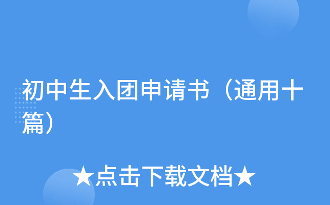 初中生入团申请书（通用十篇）