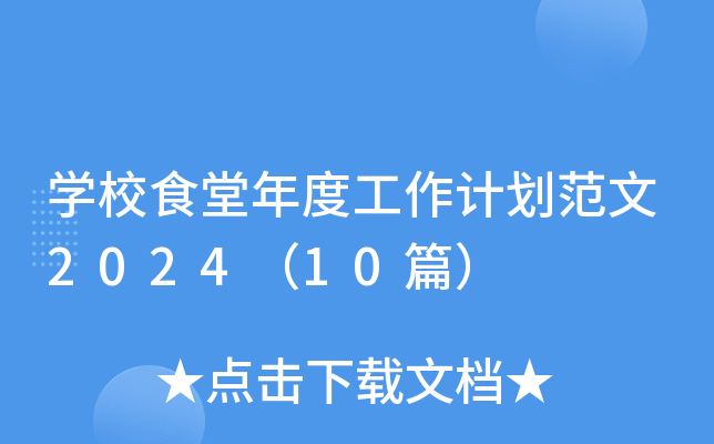 开云kaiyun(中国)校食堂年度工作计划范文2024（10篇）