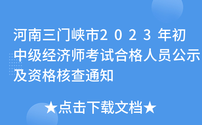 河南三门峡市2023年初中级经济师考试合格人员公示及资格核查通知