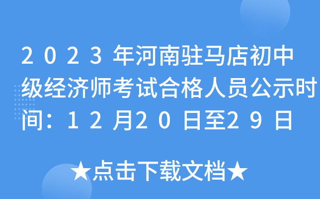 2023年河南驻马店初中级经济师考试合格人员公示时间：12月20日至29日