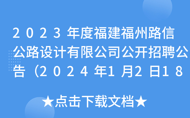 2023年度福建福州路信公路设计有限公司公开招聘公告（2024年1月2日18:00截止报名）