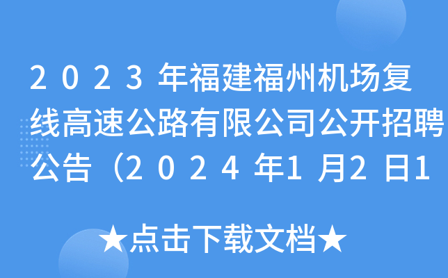 2023年福建福州机场复线高速公路有限公司公开招聘公告（2024年1月2日18:00前报名）