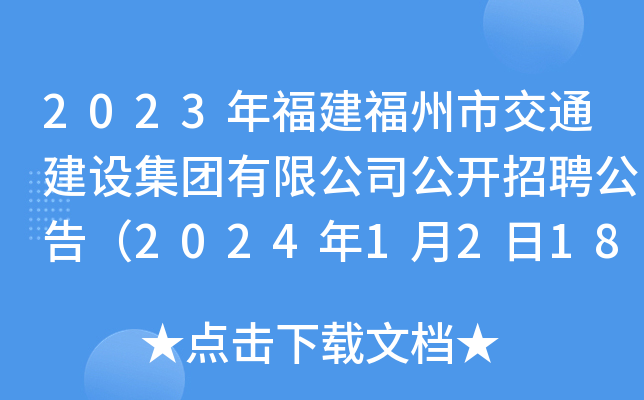 2023年福建福州市交通建设集团有限公司公开招聘公告（2024年1月2日18:00前报名）