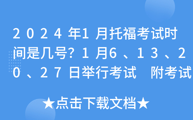 2024年1月托福考试时间是几号？1月6、13、20、27日举行考试 附考试内容及题型
