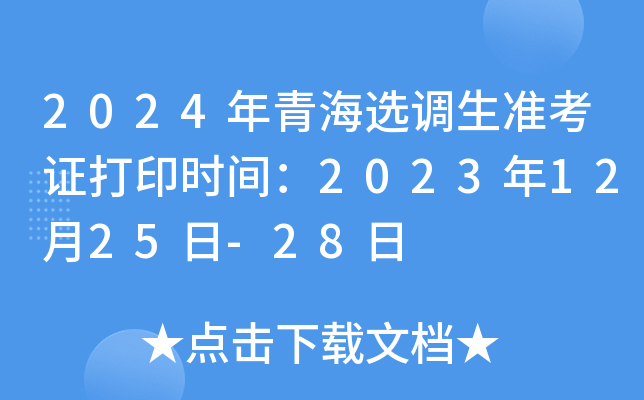 2024年青海选调生准考证打印时间：2023年12月25日-28日