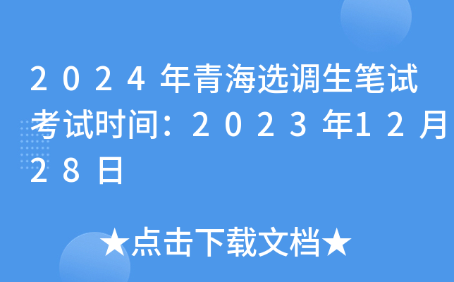 2024年青海选调生笔试考试时间：2023年12月28日