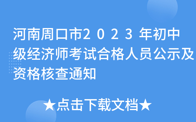 河南周口市2023年初中级经济师考试合格人员公示及资格核查通知