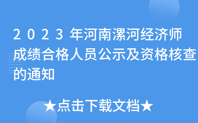 2023年河南漯河经济师成绩合格人员公示及资格核查的通知