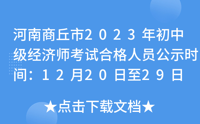 河南商丘市2023年初中级经济师考试合格人员公示时间：12月20日至29日