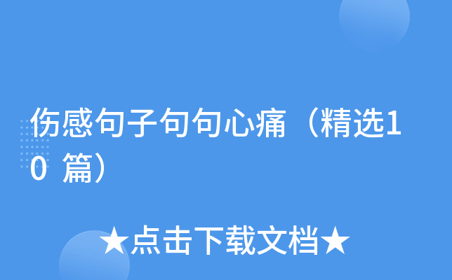 伤感句子句句心痛（精选10篇）