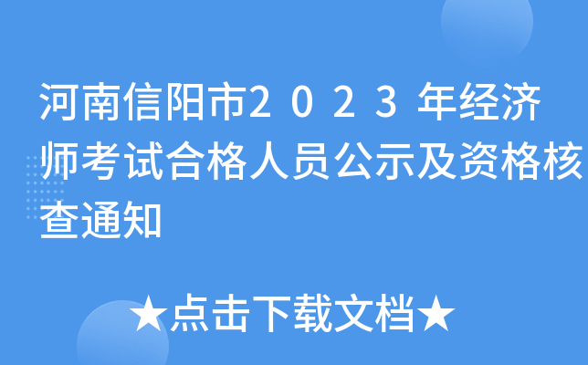 河南信阳市2023年经济师考试合格人员公示及资格核查通知