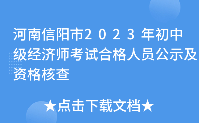 河南信阳市2023年初中级经济师考试合格人员公示及资格核查