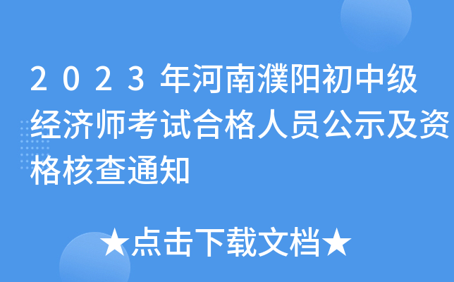 2023年河南濮阳初中级经济师考试合格人员公示及资格核查通知