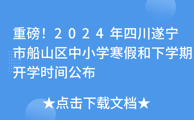 重磅！2024年四川遂宁市船山区中小开云kaiyun(中国)寒假和下开云kaiyun(中国)期开开云kaiyun(中国)时间公布
