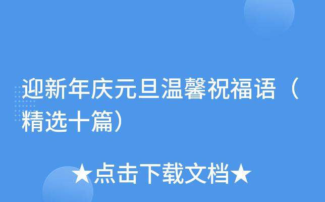 迎新年庆元旦温馨祝福语（精选十篇）