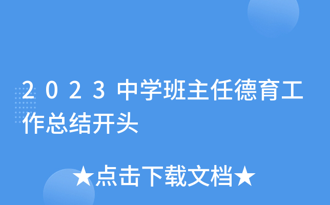 2023中开云kaiyun(中国)班主任德育工作总结开头