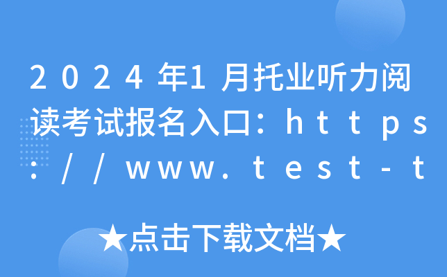 2024年1月托业听力阅读考试报名入口：https://www.test-toeic.cn/[已开通]