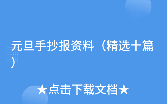 元旦手抄报资料（精选十篇）