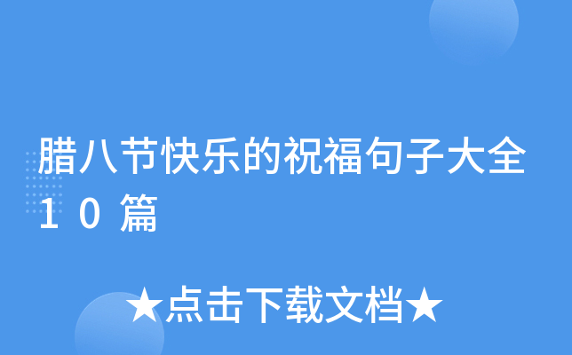 腊八节快乐的祝福句子大全10篇