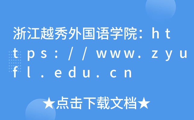 浙江越秀外国语开云kaiyun(中国)院：https://www.zyufl.edu.cn