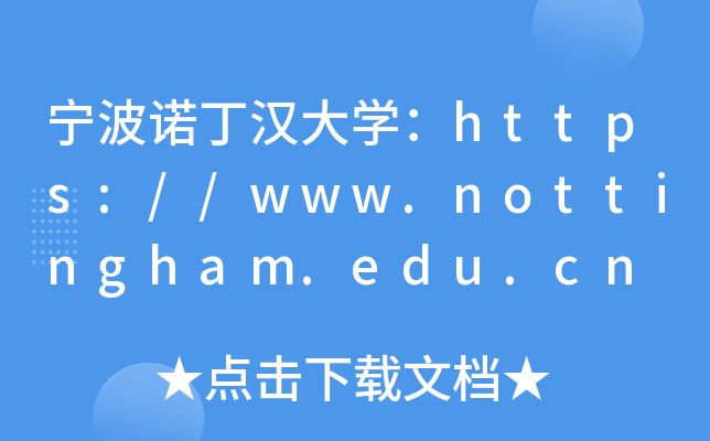 宁波诺丁汉大开云kaiyun(中国)：https://www.nottingham.edu.cn