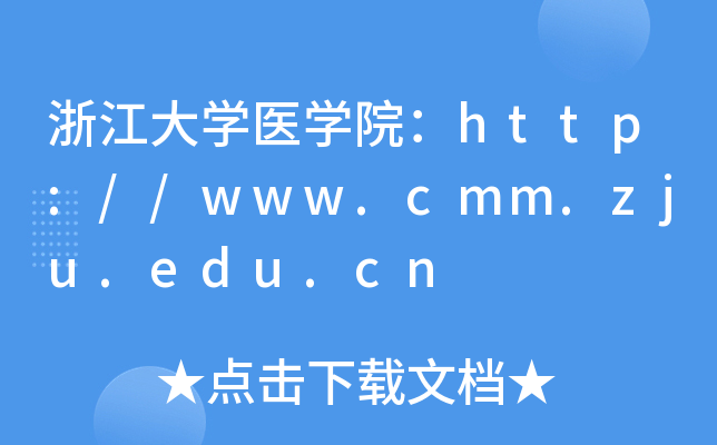 浙江大开云kaiyun(中国)医开云kaiyun(中国)院：http://www.cmm.zju.edu.cn