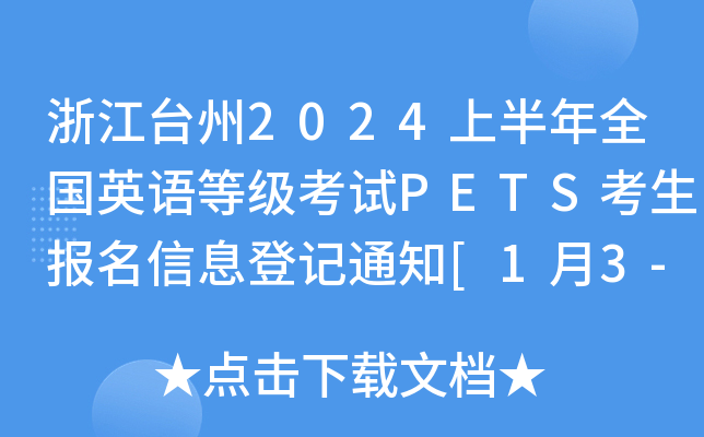 浙江台州2024上半年全国英语等级考试PETS考生报名信息登记通知[1月3-4日预约登记]