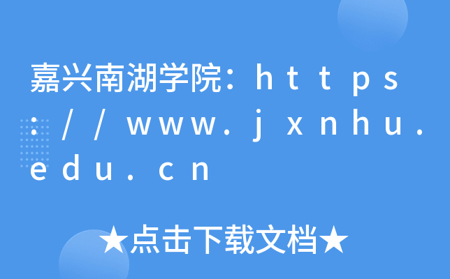 嘉兴南湖开云kaiyun(中国)院：https://www.jxnhu.edu.cn