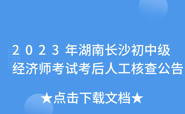 2023年湖南长沙初中级经济师考试考后人工核查公告