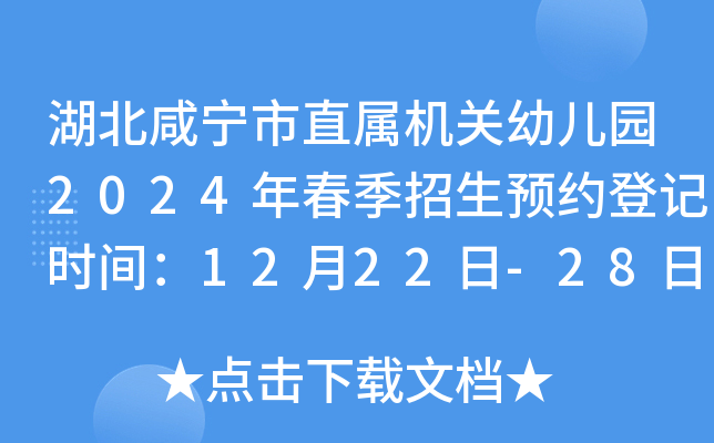 湖北咸宁市直属机关幼儿园2024年春季招生预约登记时间：12月22日-28日