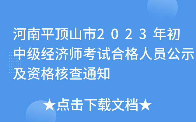 河南平顶山市2023年初中级经济师考试合格人员公示及资格核查通知