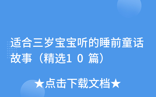适合三岁宝宝听的睡前童话故事（精选10篇）