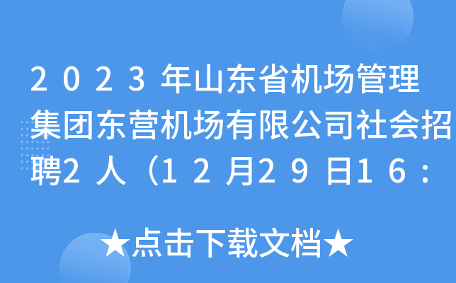 2023年山东省机场管理集团东营机场有限公司社会招聘2人（12月29日16:00前报名）
