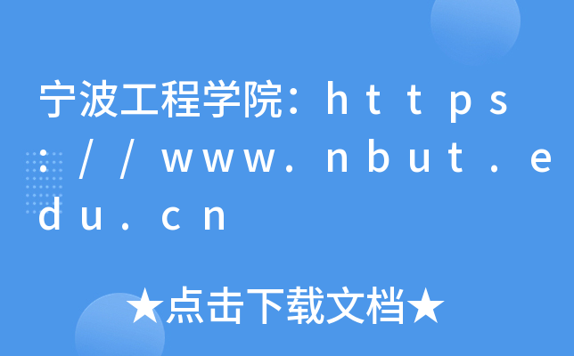 宁波工程开云kaiyun(中国)院：https://www.nbut.edu.cn