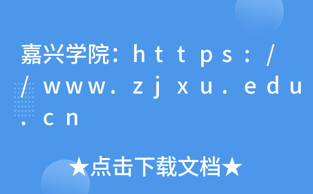 嘉兴开云kaiyun(中国)院：https://www.zjxu.edu.cn