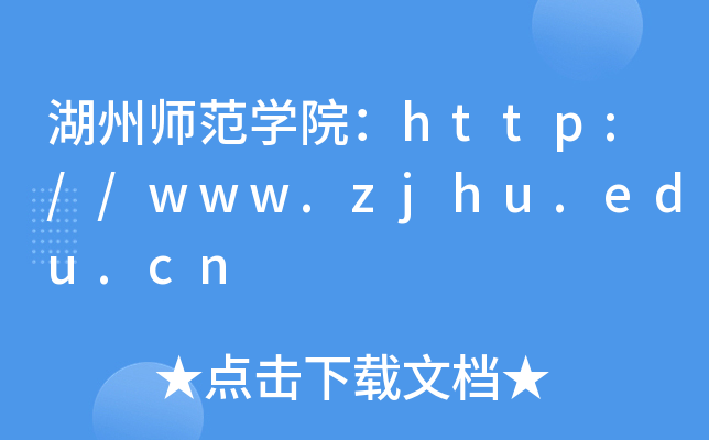 湖州师范开云kaiyun(中国)院：http://www.zjhu.edu.cn