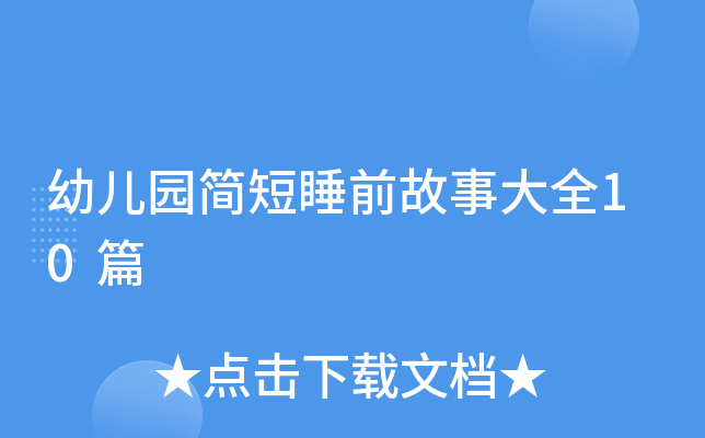 幼儿园简短睡前故事大全10篇
