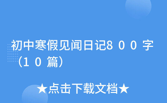 кҊ(jin)ӛ800֣10ƪ